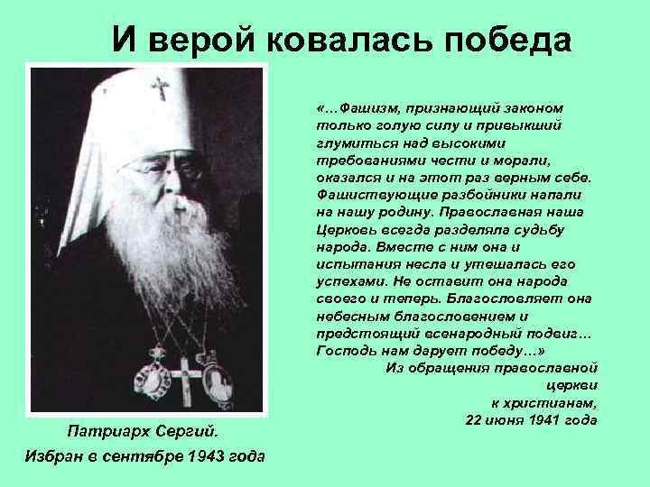 И верой ковалась победа Патриарх Сергий. Избран в сентябре 1943 года «…Фашизм, признающий законом