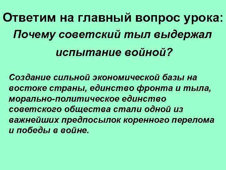 Ответим на главный вопрос урока: Почему советский тыл выдержал испытание войной? Создание сильной экономической