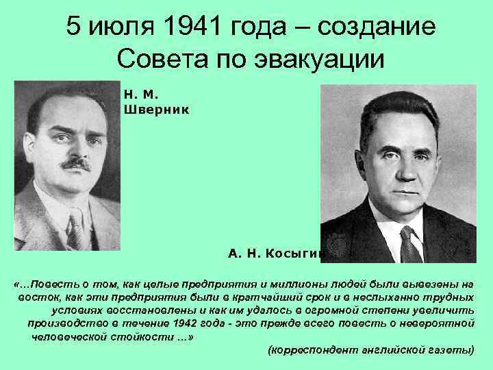 5 июля 1941 года – создание Совета по эвакуации Н. М. Шверник А. Н.