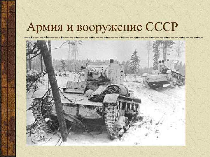 Армия и вооружение СССР 