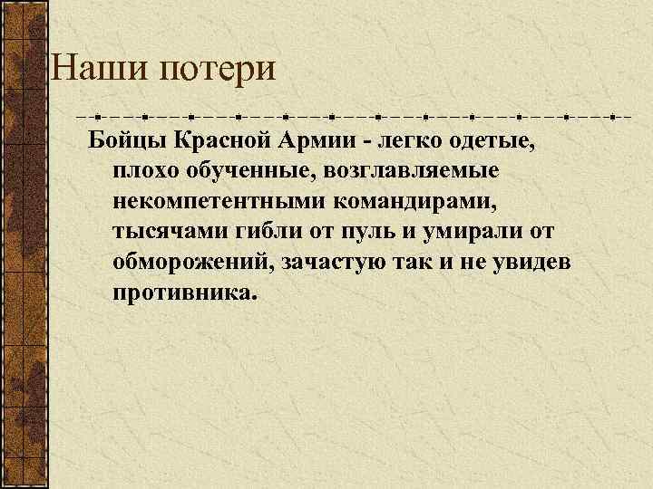 Наши потери Бойцы Красной Армии - легко одетые, плохо обученные, возглавляемые некомпетентными командирами, тысячами