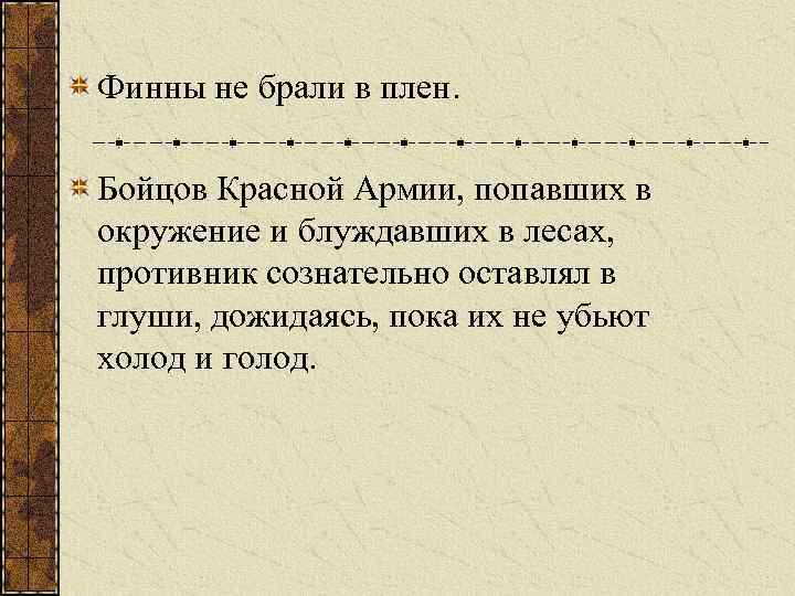 Финны не брали в плен. Бойцов Красной Армии, попавших в окружение и блуждавших в