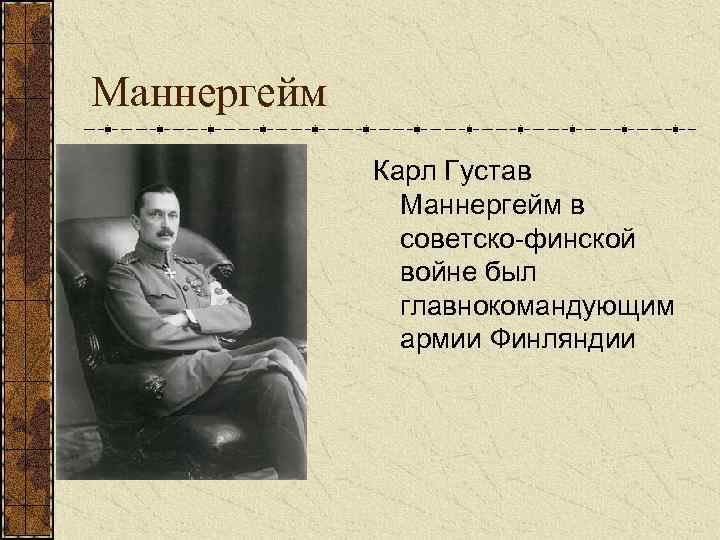 Маннергейм Карл Густав Маннергейм в советско-финской войне был главнокомандующим армии Финляндии 