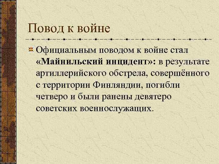 Повод к войне Официальным поводом к войне стал «Майнильский инцидент» : в результате артиллерийского