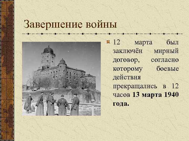 Завершение войны 12 марта был заключён мирный договор, согласно которому боевые действия прекращались в