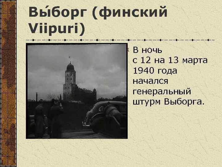 Вы борг (финский Viipuri) В ночь с 12 на 13 марта 1940 года начался