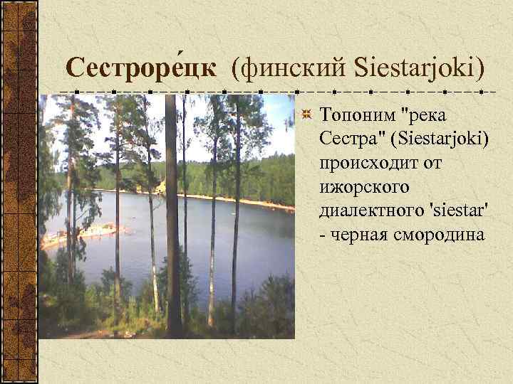 Сестроре цк (финский Siestarjoki) Топоним 