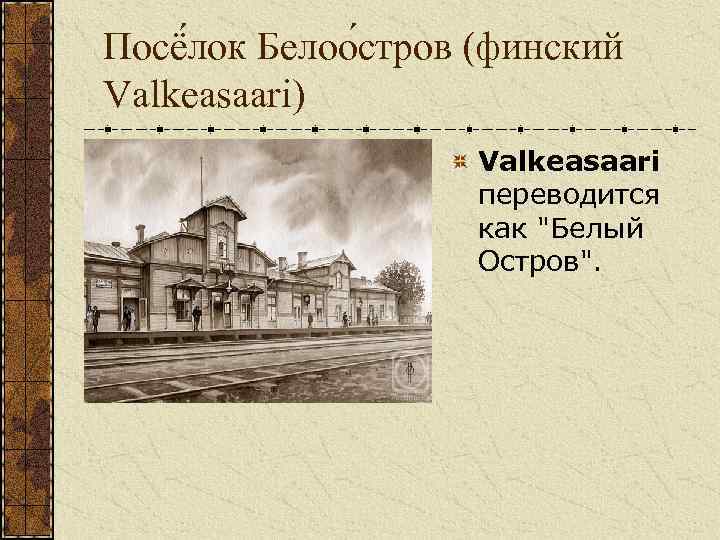 Посё лок Белоо стров (финский Valkeasaari) Valkeasaari переводится как 