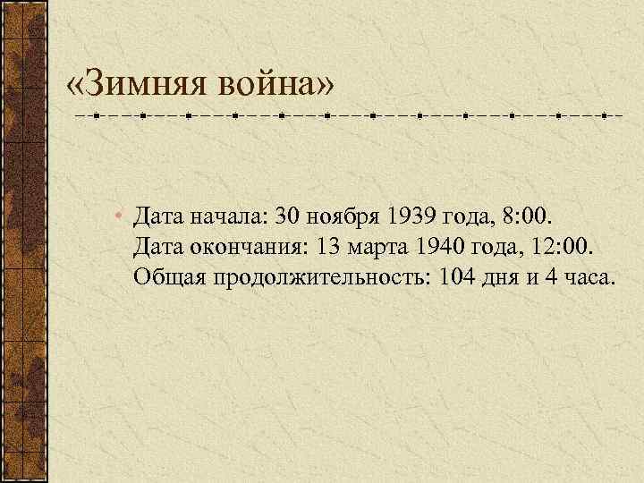  «Зимняя война» • Дата начала: 30 ноября 1939 года, 8: 00. Дата окончания: