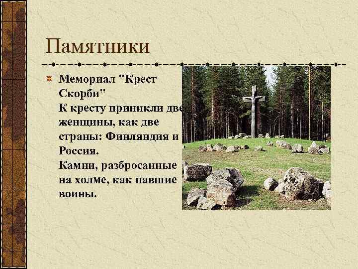 Памятники Мемориал 