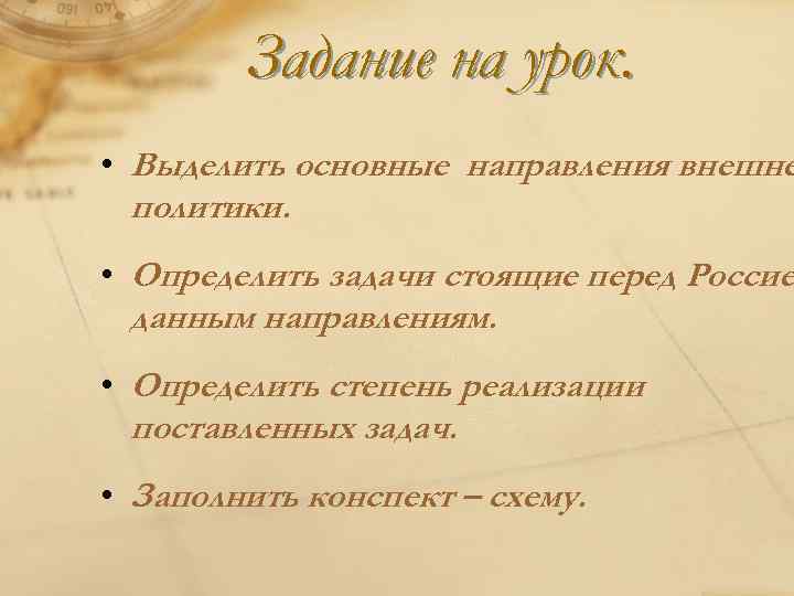 Задание на урок. • Выделить основные направления внешне политики. • Определить задачи стоящие перед