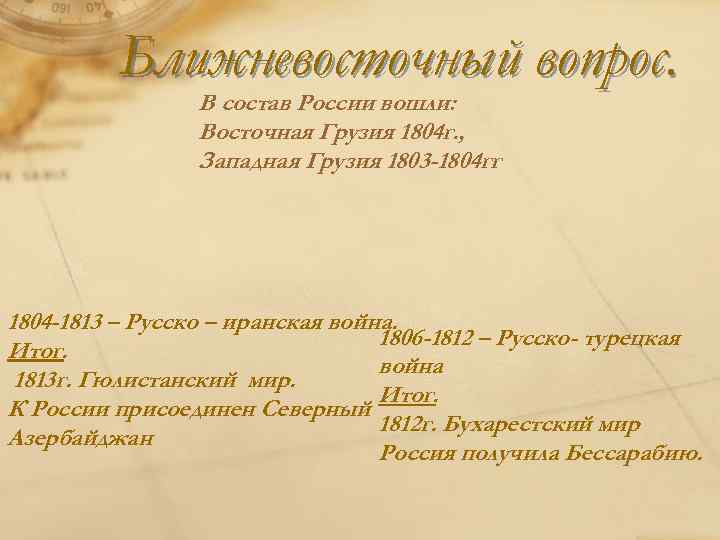 Ближневосточный вопрос. В состав России вошли: Восточная Грузия 1804 г. , Западная Грузия 1803