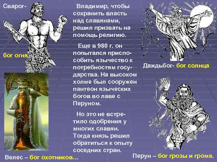 Сварог- бог огня Владимир, чтобы сохранить власть над славянами, решил призвать на помощь религию.