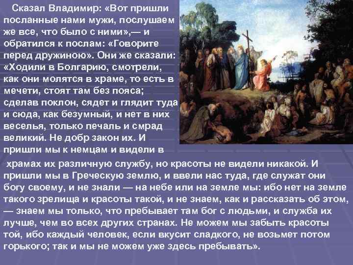  Сказал Владимир: «Вот пришли посланные нами мужи, послушаем же все, что было с