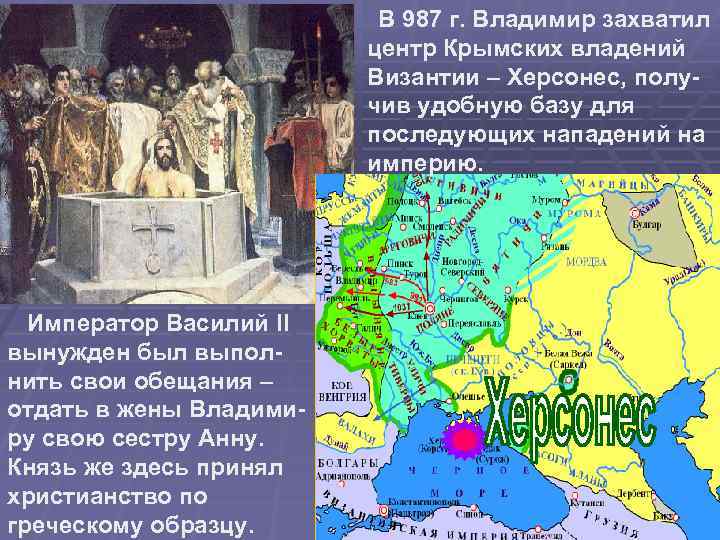  В 987 г. Владимир захватил центр Крымских владений Византии – Херсонес, получив удобную