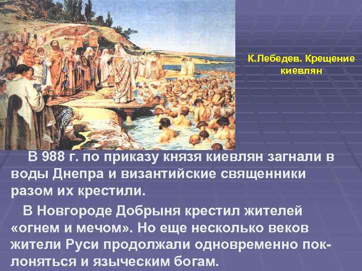 К. Лебедев. Крещение киевлян В 988 г. по приказу князя киевлян загнали в воды