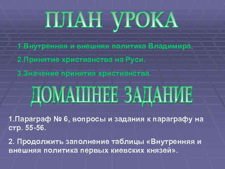 1. Внутренняя и внешняя политика Владимира. 2. Принятие христианства на Руси. 3. Значение принятия