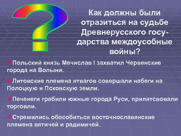 Как должны были отразиться на судьбе Древнерусского государства междоусобные войны? v. Польский князь Мечислав