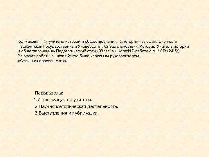 Колмакова Н. Ф. -учитель истории и обществознания. Категория –высшая. Окончила Ташкентский Государственный Университет. Специальность-