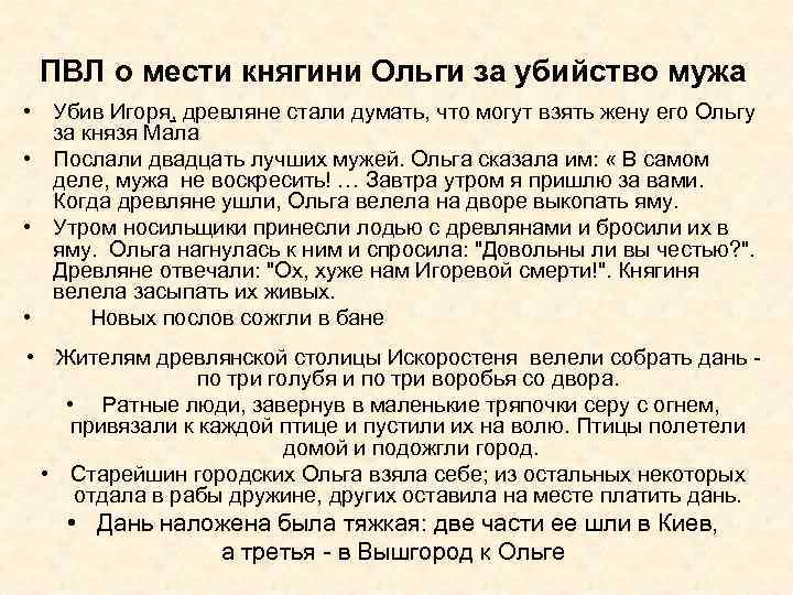 ПВЛ о мести княгини Ольги за убийство мужа • Убив Игоря, древляне стали думать,