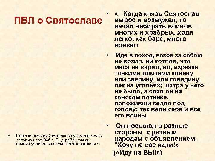 ПВЛ о Святославе • « Когда князь Святослав вырос и возмужал, то начал набирать