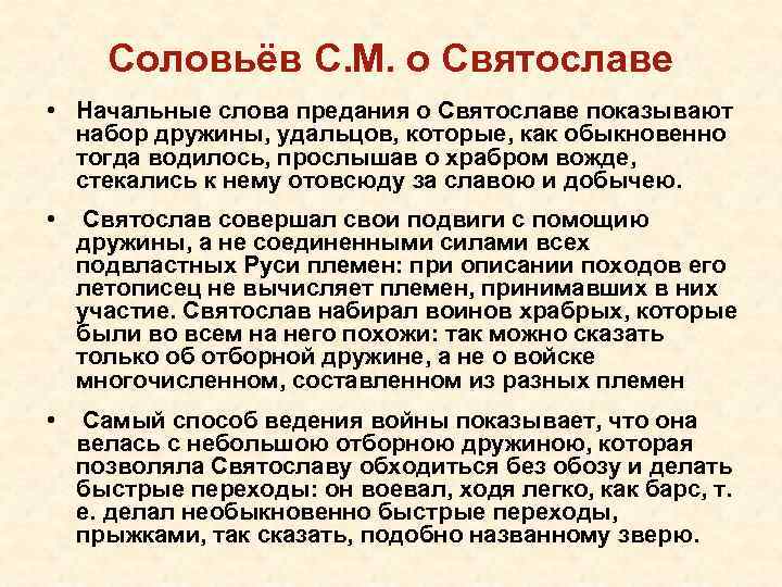 Соловьёв С. М. о Святославе • Начальные слова предания о Святославе показывают набор дружины,