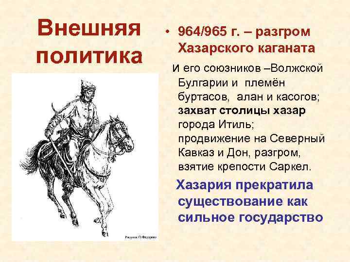 Внешняя политика • 964/965 г. – разгром Хазарского каганата и его союзников –Волжской Булгарии