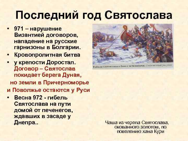 Последний год Святослава • 971 – нарушение Византией договоров, нападение на русские гарнизоны в