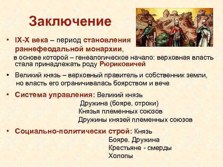 Заключение • IX-X века – период становления раннефеодальной монархии, в основе которой – генеалогическое