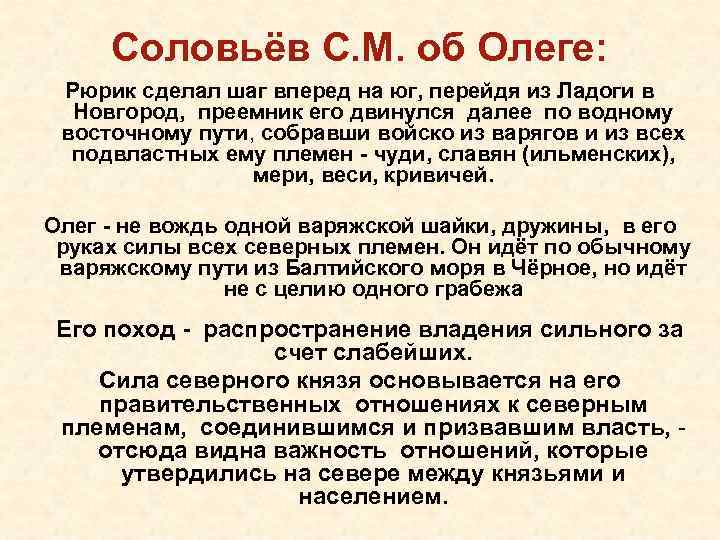 Соловьёв С. М. об Олеге: Рюрик сделал шаг вперед на юг, перейдя из Ладоги