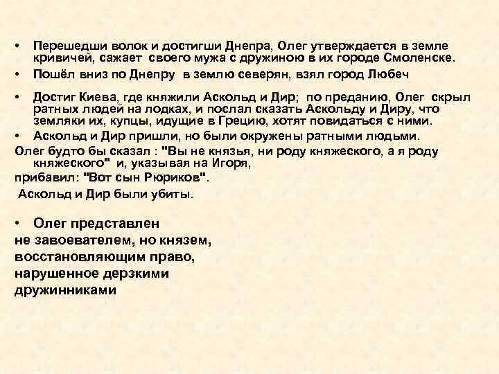  • • Перешедши волок и достигши Днепра, Олег утверждается в земле кривичей, сажает