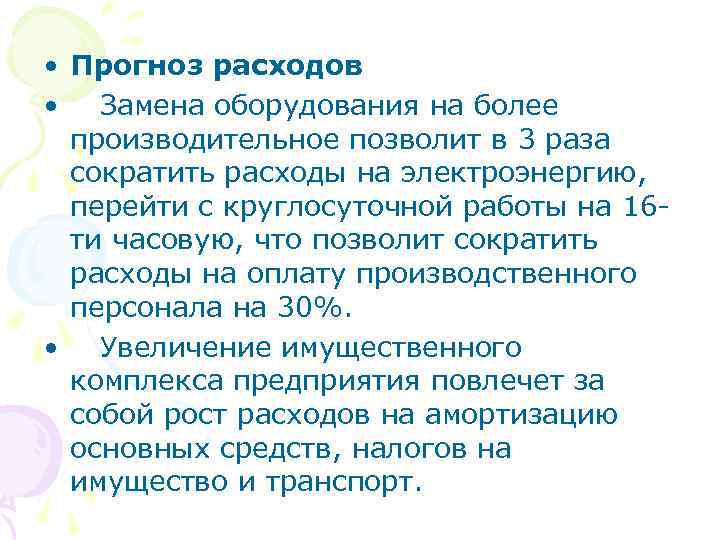  • Прогноз расходов • Замена оборудования на более производительное позволит в 3 раза