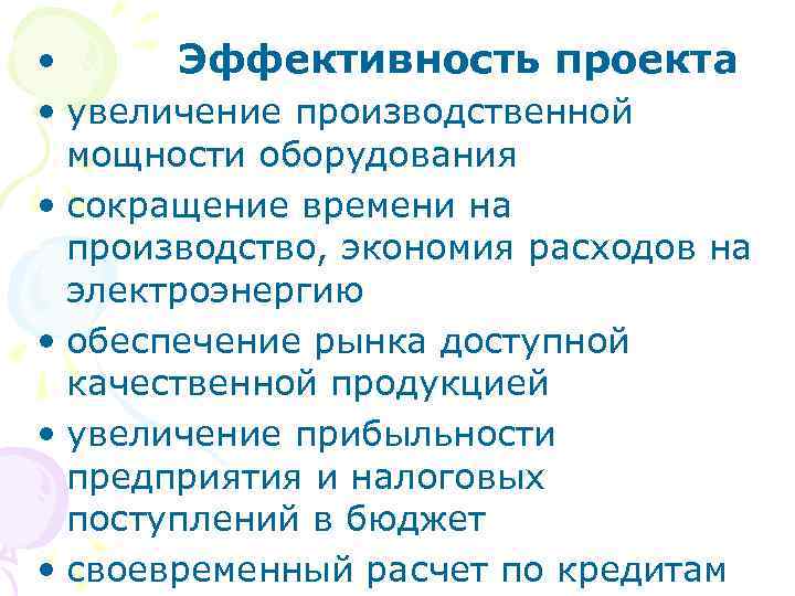  • Эффективность проекта • увеличение производственной мощности оборудования • сокращение времени на производство,