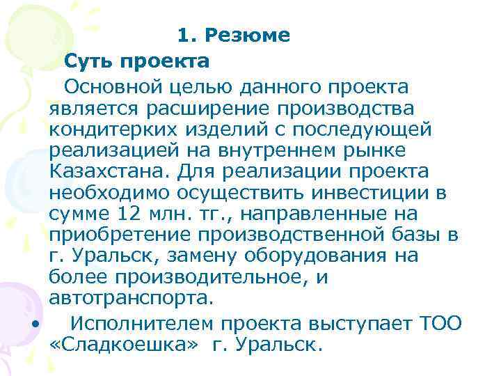 1. Резюме Суть проекта Основной целью данного проекта является расширение производства кондитерких изделий с