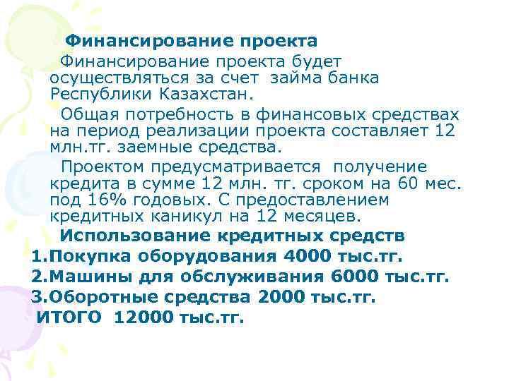 Финансирование проекта будет осуществляться за счет займа банка Республики Казахстан. Общая потребность в финансовых