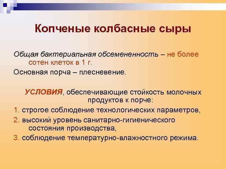 Копченые колбасные сыры Общая бактериальная обсемененность – не более сотен клеток в 1 г.