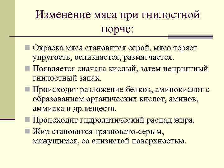 Изменение мяса при гнилостной порче: n Окраска мяса становится серой, мясо теряет упругость, ослизняется,