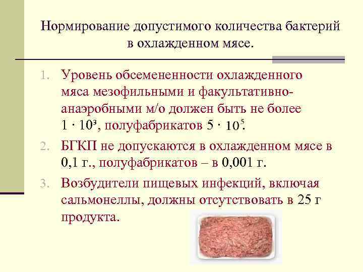 Нормирование допустимого количества бактерий в охлажденном мясе. 1. Уровень обсемененности охлажденного мяса мезофильными и