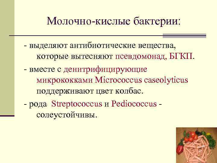 Молочно-кислые бактерии: - выделяют антибиотические вещества, которые вытесняют псевдомонад, БГКП. - вместе с денитрифицирующие