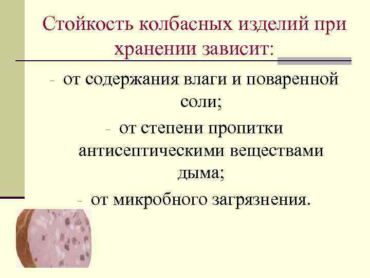 Стойкость колбасных изделий при хранении зависит: - от содержания влаги и поваренной соли; -