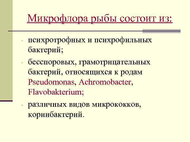 Микрофлора рыбы состоит из: - психротрофных и психрофильных бактерий; - бесспоровых, грамотрицательных бактерий, относящихся