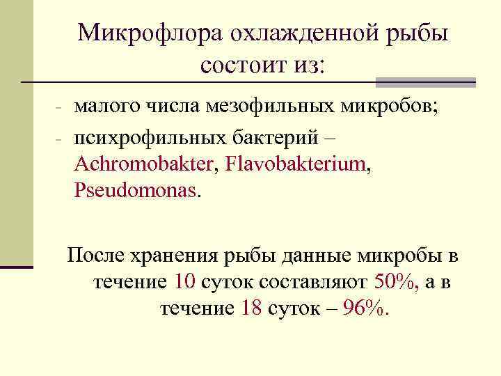 Микрофлора охлажденной рыбы состоит из: - малого числа мезофильных микробов; - психрофильных бактерий –