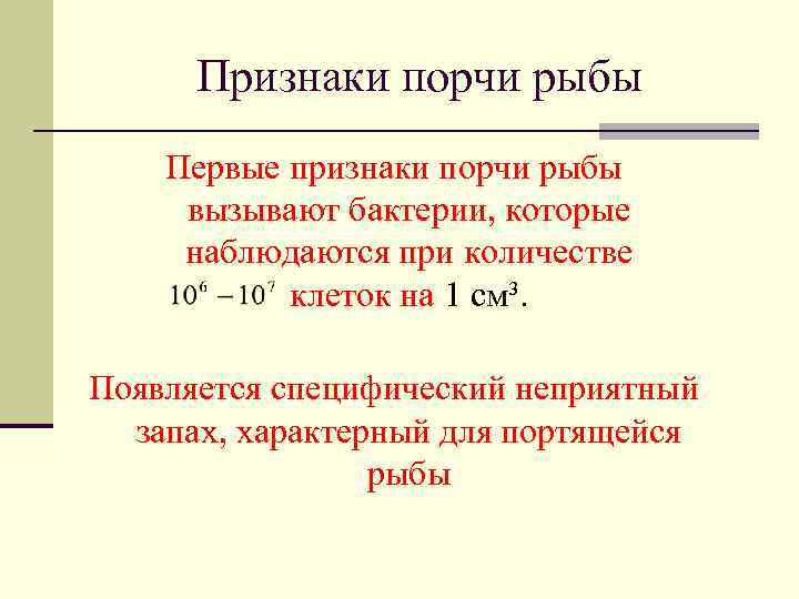 Признаки порчи рыбы Первые признаки порчи рыбы вызывают бактерии, которые наблюдаются при количестве клеток