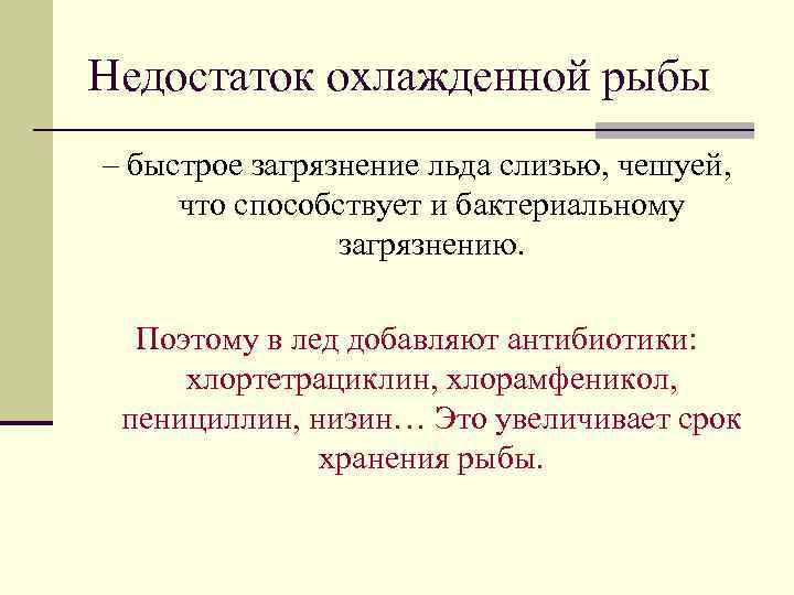 Недостаток охлажденной рыбы – быстрое загрязнение льда слизью, чешуей, что способствует и бактериальному загрязнению.