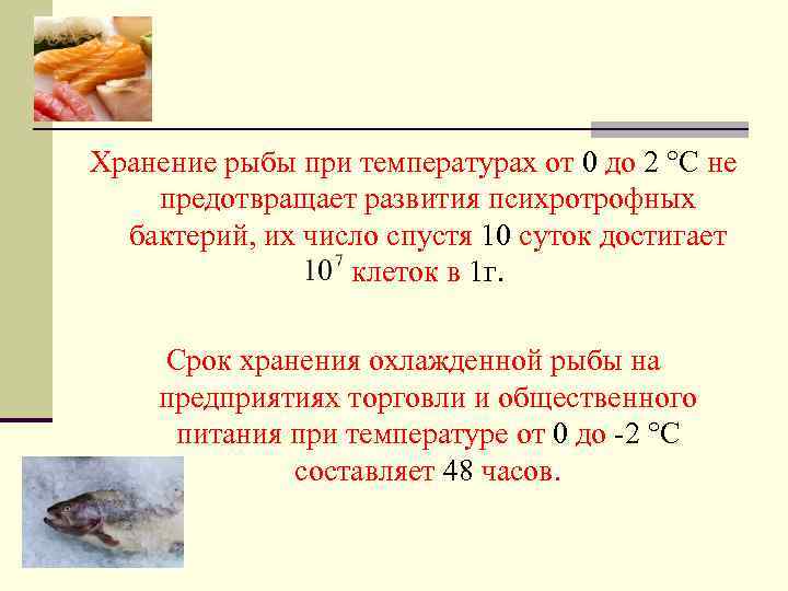 Хранение рыбы при температурах от 0 до 2 °С не предотвращает развития психротрофных бактерий,