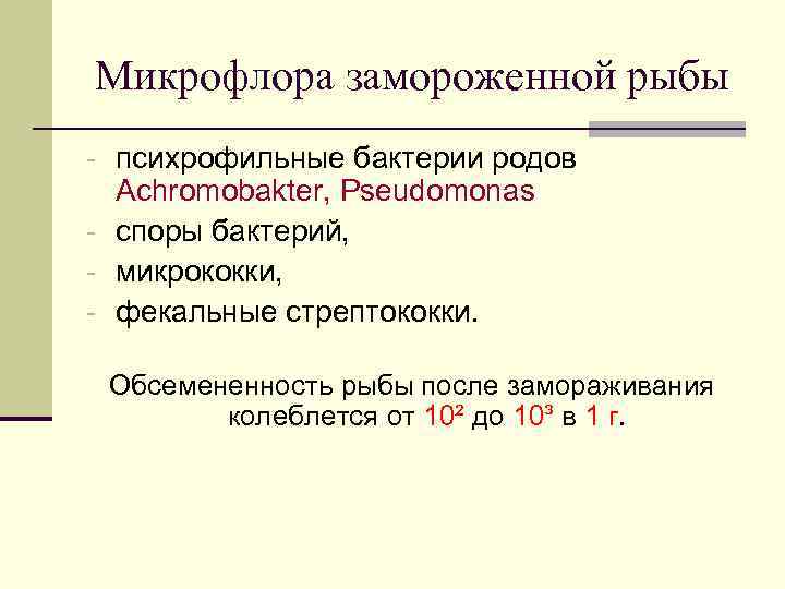 Микрофлора замороженной рыбы - психрофильные бактерии родов Achromobakter, Pseudomonas - споры бактерий, - микрококки,