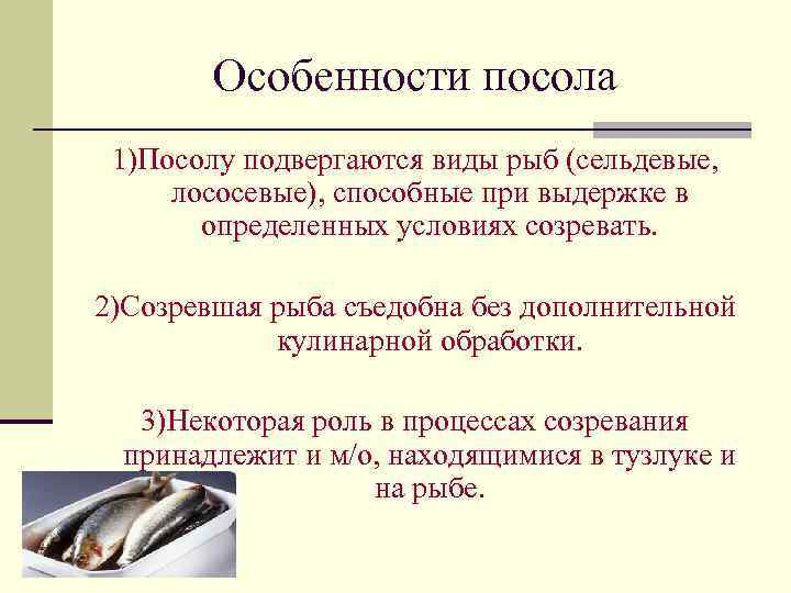 Особенности посола 1)Посолу подвергаются виды рыб (сельдевые, лососевые), способные при выдержке в определенных условиях