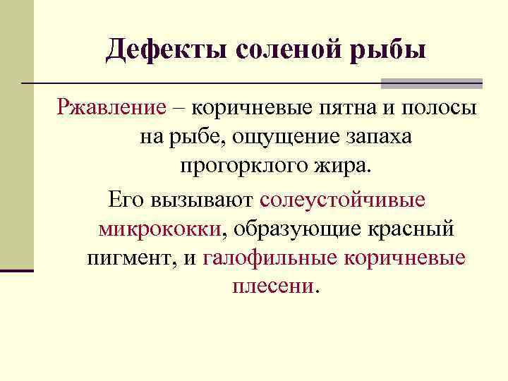 Дефекты соленой рыбы Ржавление – коричневые пятна и полосы на рыбе, ощущение запаха прогорклого