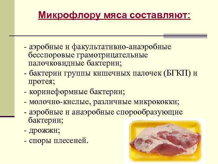 Микрофлору мяса составляют: - аэробные и факультативно-анаэробные бесспоровые грамотрицательные палочковидные бактерии; - бактерии группы