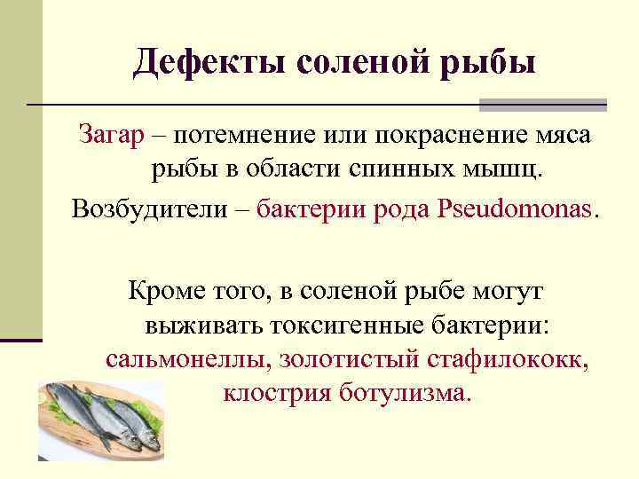 Дефекты соленой рыбы Загар – потемнение или покраснение мяса рыбы в области спинных мышц.